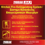 ΠΙΝΑΚΙΔΑ ΧΕΙΡΟΚΙΝΗΤΗΣ ΕΝΕΡΓΟΠΟΙΗΣΗΣ ΔΙΑΣ